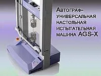 Автограф- универсальная настольная испытательная машина AGS-X