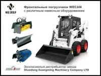 Мини фронтальный погрузчик WECAN GM800