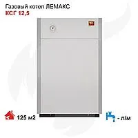 Газовый напольный котел ЛЕМАКС КСГВ 16 (до 160 м2)