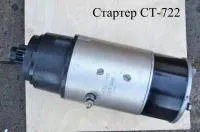 Стартер Ст-722