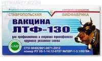 Вакцина ЛТФ-130 КРС, 20 доз (для профилактики и терапии трихофитоза, лишая коров)