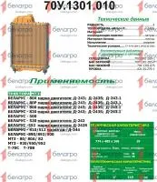70У.1301.010 Радиатор водяной МТЗ 4-х рядный (латунные бачки), РФ
