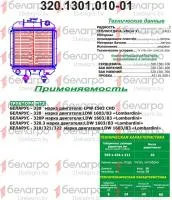 320.1301.010-01 Радиатор 3-рядный, латунь, РФ