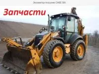 Запчасти Case 580