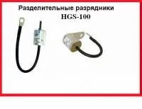 Разделительный разрядник HGS 100 для уравнивания потенциалов