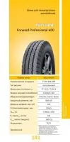 185/75R16С Forward Professional 600 Бескамерная