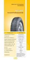 185/75R16С Forward Professional 156 камерная