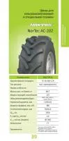 380/70R24 NorTec AC 202 бескамерная