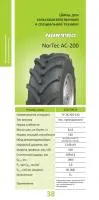 420/70R24 NorTec AC 200 бескамерная