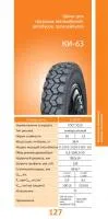 8.25R20 Алтайшина КИ-63 н.с.10 (240R508) (шина + камера)