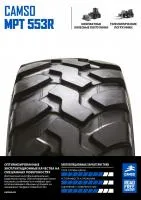 Шины 405 / 70 R 20 многофункциональные Camso MPT 553R