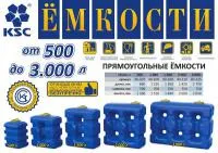 Емкости прямоугольные KSC от 500 л до 3 000 л