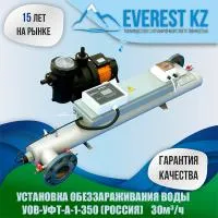 Установка ультрафиолетового обеззараживания воды УОВ-УФТ-А-1-350